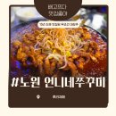 노원역맛집 노원역술집 노원쭈꾸미맛집 언니네 쭈꾸미 후기