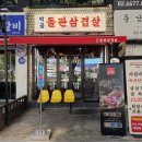 먹골돌판삼겹살 이미지