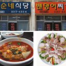 (5월의 맛) 또순네식당 / 밴댕이찌개로 한가락 하는 집 이미지