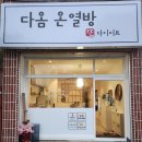다옴온열방