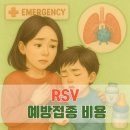 RSV 예방접종 이미지