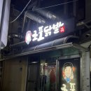 연탄할매곱창울산중구점 | 울산 중구 성남동 맛집 포장 많은 조포닭발