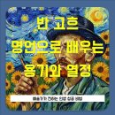 빈센트 반고흐에게 배우는 인생공부 | 반 고흐 명언으로 배우는 용기와 열정: 예술가가 전하는 인생 성공 비법