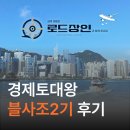 경토 | 경제토대왕 블로그 컨설팅 - 블사조 2기 로드장인 이야기