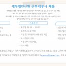 세무법인신원에서 근무세무사님을 모십니다. 이미지