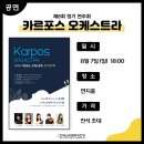 카르포스 오케스트라 이미지