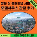 백양메디칼센터 | 서면 쌍용더플래티넘 모델하우스 계약조건 분양정보