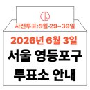 도림동 주민센터 내 | 2026년 6.3 지방선거 영등포구 사전투표소, 투표소 위치 (여의동, 당산동, 문래동, 신길동, 대림동 투표...