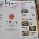 고엔스시 - 성남시 분당구 성남대로2번길 6 | 고엔스시