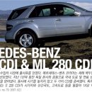 메르세데스-벤츠 E220 CDI & ML280 CDI 이미지