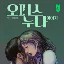 『오피스 누나 이야기』 @당신이 있어서 빛나는 삶이었습니다