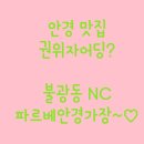내눈에안경 | [은평 안경원 추천] 불광역 안경 불광동 안경 은평 파르베안경원 방문기 내 눈에 꼭 맞는 인생 안경 찾다