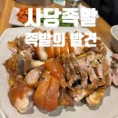 사당역족발 &#39;족발의발견&#39; 방문후기