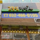 고봉민김밥인 인천구월아시아드선수촌아파트점 네이버블로그