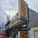 윤대감의정부부대찌개 | 경산 사동 노포 맛집 / 윤대감 의정부 부대찌개 본점 :)