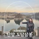 비봉호스릴-8 | 단양 8경 여행 도담삼봉 유람선 모터보트 황포돛배