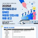 2025년도 한국철도공사 장애인 체험형 인턴사원 채용(지역본부별 모집)(5.19.~5.23.) 패스문 열렸습니다 이미지