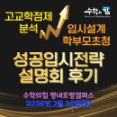 남양주백봉초등학교 | 수학의힘 성공입시전략 설명회(2026.02.26) 후기!! 평내호평지역 고교학점제 및 입시설계