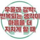 [우울과 강박: 반복되는 생각이 마음을 더 지치게 할 때] 한국아동청소년심리상담센터 이미지