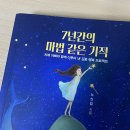 [베스트셀러] 2021년 북캉스 책추천 : 노신임 작가 &#39;7년간의 마법 같은 기적&#39;
