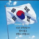 24.8.15.광복절 기념행사 의병대 기도회인도 및 위촉장 표창장 .임명장 수여식 .용산 황교안 비젼캠프에서 오후 3시. 이미지