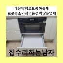 양덕코오롱하늘채아파트경로당 | 마산양덕코오롱하늘채로봇청소기장리폼경력많은업체