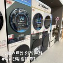 베스트 타워 | LG베스트샵 인천 본점 워시타워 상담 후기