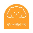 270-4546 | 청주 애견동반 식당 맛집 영업시간 추천메뉴 주차 예약방법