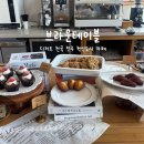 이서면 소로1-55(혁신) | 전주 혁신도시 우드톤의 디저트 카페 브라운테이블