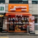 소소떡볶이 화곡점 네이버블로그