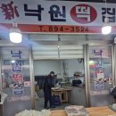 신낙원떡집 - 금천구 시흥대로62길 58 | 신낙원떡집