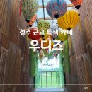 (주)중신 | 청주대형카페 뻔한 카페 데이트에 질렸다면 오창 우디즈는 어떠신가요
