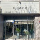 리베르헤어 - 남구 | 리베르헤어