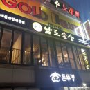 남도술상오산