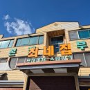 송탄참작부대찌개 | 성시경 미친맛집 평택 부대찌개 송탄식 부대찌개 최네집 내돈내산 후기