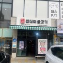 영도산더미불고기다대포 | 부산 다대포 한식 맛집 영도산더미불고기 추천 후기