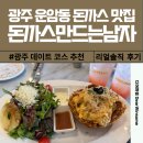 한s돈까스 | 광주 용봉동 맛집 돈까스만드는남자 비엔날레본점 솔직 후기