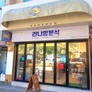라나맘 신평점 | 부산 사하구 맛집 라나맘분식 신평점｜혼밥도 좋은 깔끔한 분식집