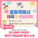 진도울돌목주말장터 | 진도 주말장터 울돌목에서 열리는 '2025 태극기 휘날리며' 행사 소개