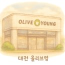 올리브영 가오점 이미지
