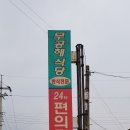 무공해식당24시편의점