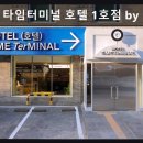 세븐일레븐 대전용전미래점 | 대전 동구 숙소 용전 타임터미널 호텔 1호점 by 아늑 깨끗하고 편안한 휴식 공간