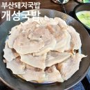 부산 광안리 돼지국밥 [개성국밥] 돼지국밥, 순대국밥, 수육 후기