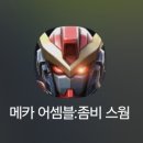 메카 7 | 메카 어셈블 :: 좀비 스웜 광고 보고 해본 찐 후기
