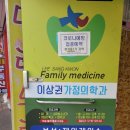 이상권가정의학과의원 이미지