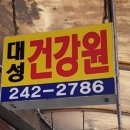 대성건강원