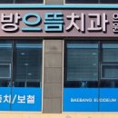 으뜸치과의원 이미지