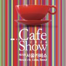 한국씨앤티 | 코엑스 제23회 2024 서울카페쇼 첫날 후기 1탄