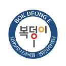 복덩이요양보호사교육원 이미지