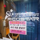 리코스타 코인노래연습장 이미지